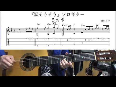 『涙そうそう』夏川りみ　サビだけ弾きたいソロギター（TAB譜あり）