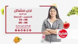 نص مشكل مع رانيا الجزار | الخميس والجمعة الساعة 19:00 على سي بي سي سفرة