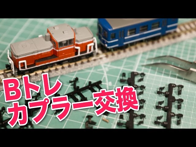 Bトレ Nゲージ 動力化済 近鉄電車 補修部品多数 Answering your questions! I tried replacing the coupler on a