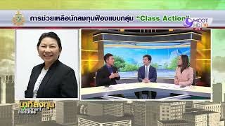 การช่วยเหลือนักลงทุนฟ้องแบบกลุ่ม Class Action | นาทีลงทุน 24 เม.ย.67