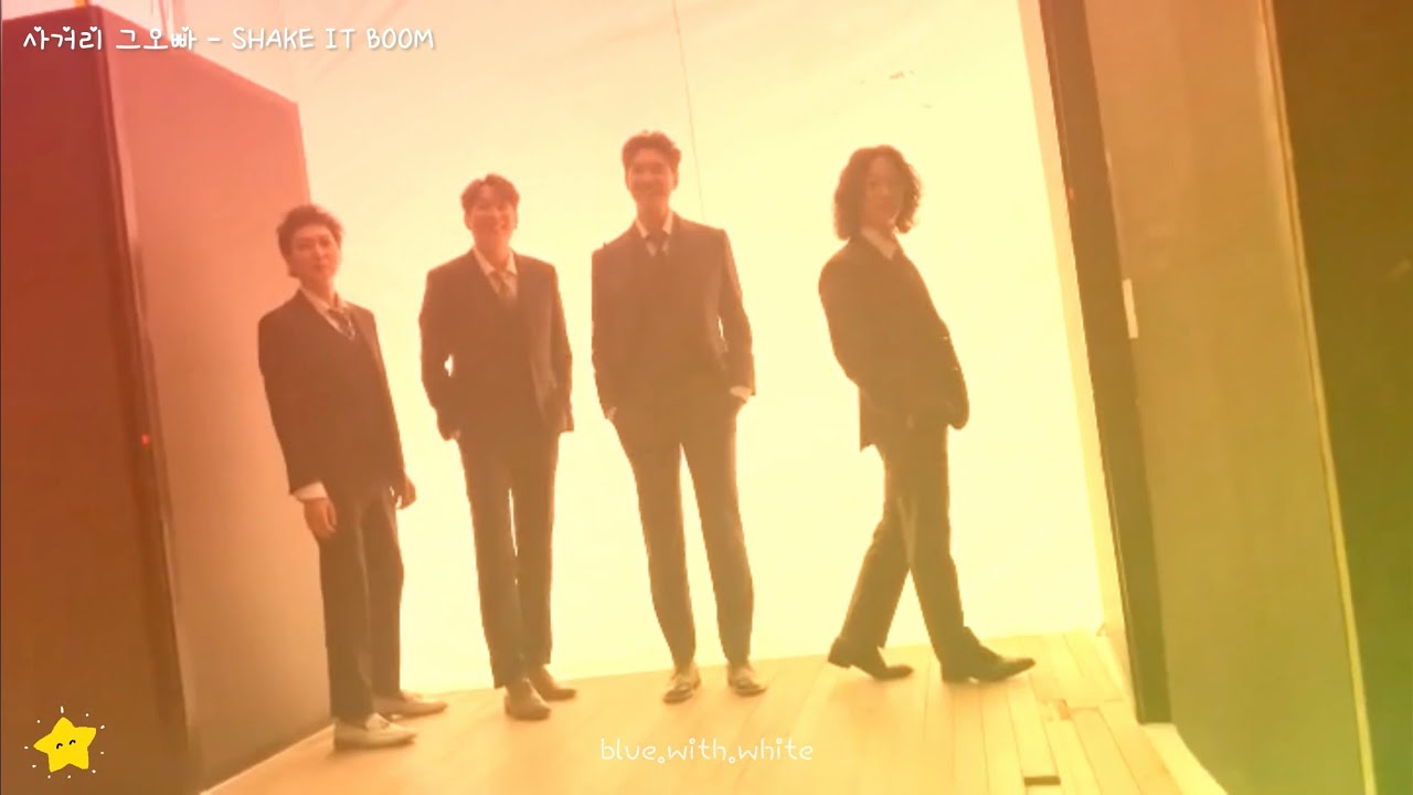 ♪🎸사거리 그오빠 - SHAKE IT BOOM 【Making MV】