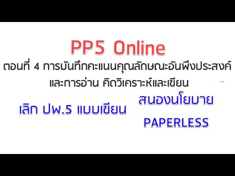 PP5 Online l EP.4 - การบันทึกคะแนนคุณลักษณะอันพึงประสงค์ และการอ่าน คิดวิเคราะห์และเขียน