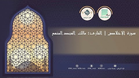 سورة الإخلاص | القارئ: مالك العبدالمنعم