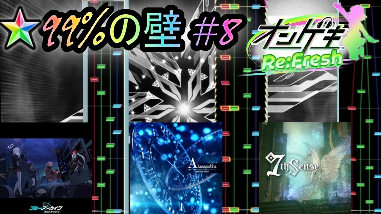 99%の壁 #8【オンゲキ】