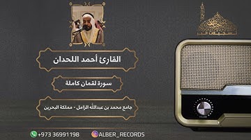 القارئ أحمد اللحدان - سورة لقمان كاملة - جامع محمد بن عبدالله الزامل - رمضان 1444هـ