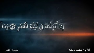 سورة القدر بصوت القارئ صهيب بركات