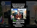 Репутация - это самое важное для консалтинговой компании