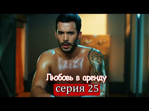 Любовь в аренду | серия 25 (русские субтитры) Kiralık aşk