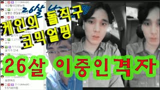 [케인TV] 26살 이중인격자컷 -돌직구코믹얼평