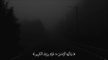 يَٰٓأَيُّهَا ٱلۡإِنسَٰنُ مَا غَرَّكَ بِرَبِّكَ ٱلۡكَرِيمِ | سورة الإنفطار | رعد الكردي