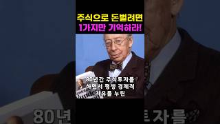 #주식 #앙드레코스톨라니 #투자는심리게임이다