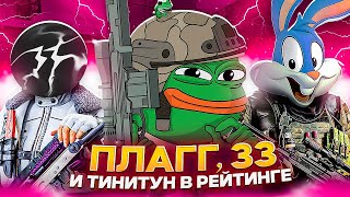 видео: РАЗНЕСЛИ РЕЙТИНГ С ТИНИТУНОМ И 33 В CALL OF DUTY MOBILE / кал оф дьюти мобайл картинка: РАЗНЕСЛИ РЕЙТИНГ С ТИНИТУНОМ И 33 В CALL OF DUTY MOBILE / кал оф дьюти мобайл