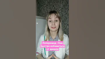 Лоперамид | Как быстро избавиться от диареи #shorts