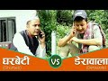 Suman Karki| Suman Koirala| घरबेटी Vs डेरावाला। New Comedy video by Suman|