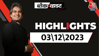 Black and White शो के आज के Highlights | 03 December 2023 |Election Result |AajTak |Sudhir Chaudhary