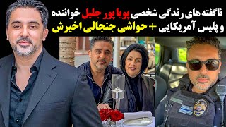 ناگفته های زندگی شخصی پویا پور جلیل خواننده و پلیس آمریکایی + حواشی جنجالی اخیرش