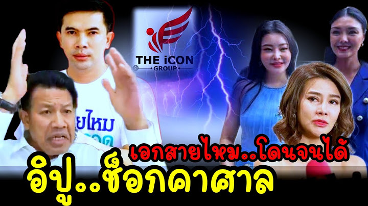 เอกสายไหม..โดนจนได้ (อิปู..ช็อก!.คาศาล) #ลูกหมีลิลลี่ #ลิลลี่เหงียน #ปูมัณฑนา