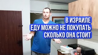 Сколько стоит еда и где брать бесплатно в Израиле