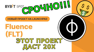 ЛЕГКИЕ 20Х на Bybit Launchpad - Fluence (FLT) на Байбит Лаунчпад пошаговая инструкция