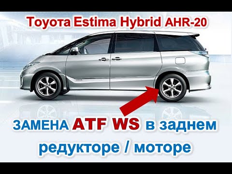 замена жидкости ATF WS в заднем редукторе / моторе Эстима AHR20 Estima Hybrid