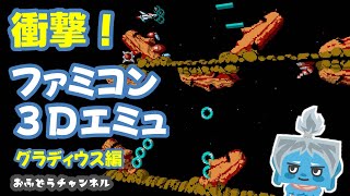 【調査】衝撃！ファミコンゲームを３Ｄ化するエミュレータ！？　グラディウス編