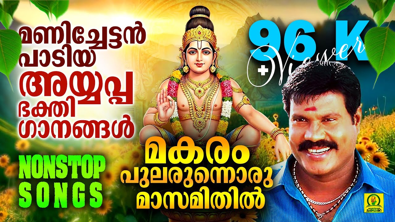 Makaram Pularunnoru Masamithil | Manichettan Padiya Ayyappa Bhakthiganangal | Nonstop Ayyappa Songs