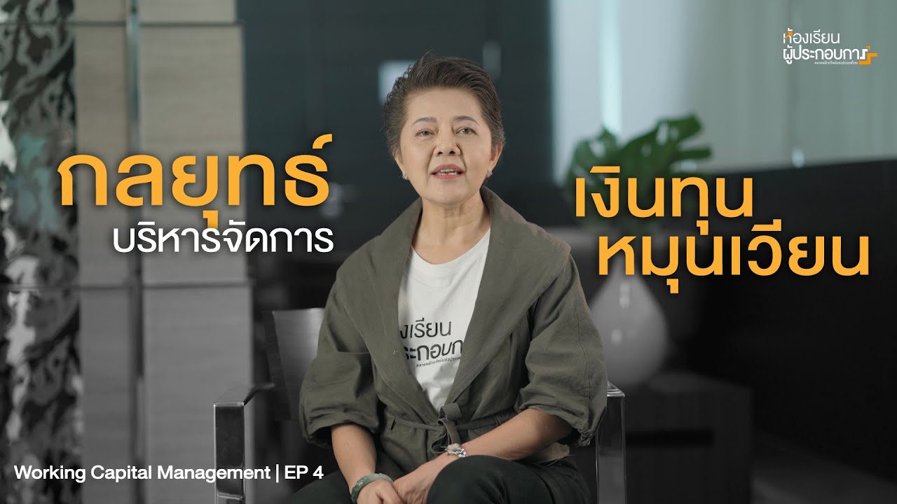 การ บริหาร กลยุทธ์  2022  กลยุทธ์บริหารจัดการเงินทุนหมุนเวียน  | Working Capital Management EP 4