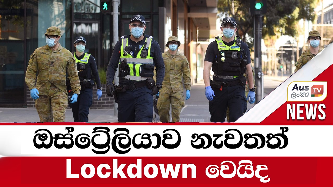 ඔස්ට්‍රේලියාව නැවතත් Lock Down වෙයිද යන්න පැහැදිලි කරන සෞඛ්‍ය ඇමති