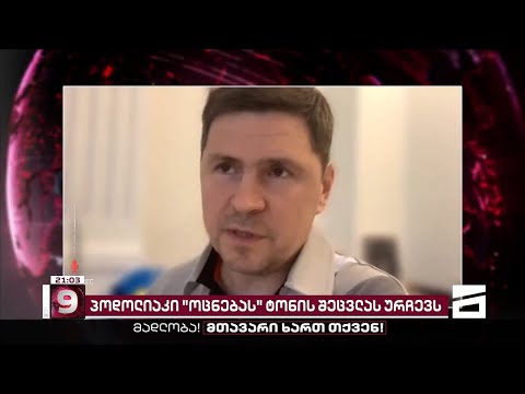 პოდოლიაკი \"ოცნებას\" ტონის შეცვლას ურჩევს