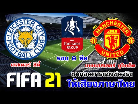 FIFA 21 I เลสเตอร์ ซิตี้ vs แมนเชสเตอร์ ยูไนเต็ด | เอฟเอคัพ I รอบที่ 8 ทีมสุดท้าย !!!!