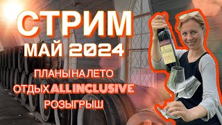 Розыгрыш кагора/ Планы на Лето/ Отдых все включено в России / Май 2024