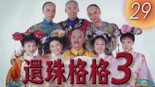 《還珠格格3 天上人間 MY FAIR PRINCESS III》第29集（黃奕，古巨基，馬伊琍，周杰，黃曉明）