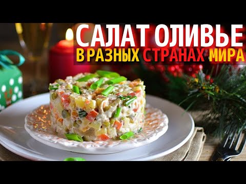 Как Готовят Салат Оливье в Разных Странах Мира
