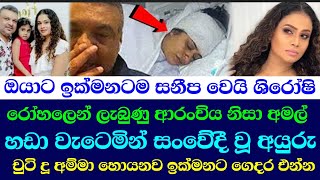 ශරෂග දන තතවය Shiroshi Romeshika ,Amal Perera ,ඊTv Gossip