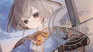 【#歌枠】弾き語り屋さんでまったり過ごすと良いのだ、0時に新曲もリリースするし【#みたい繭糸】