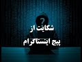 نحوه شکایت از پیج اینستاگرامی به پلیس فتا ایران لگال