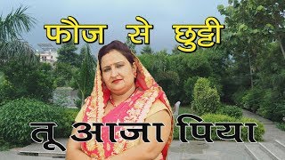 फ़ौज से छुट्टी तू आजा पिया || भावना शर्मा || सैड सांग || Shishodia Cassettes