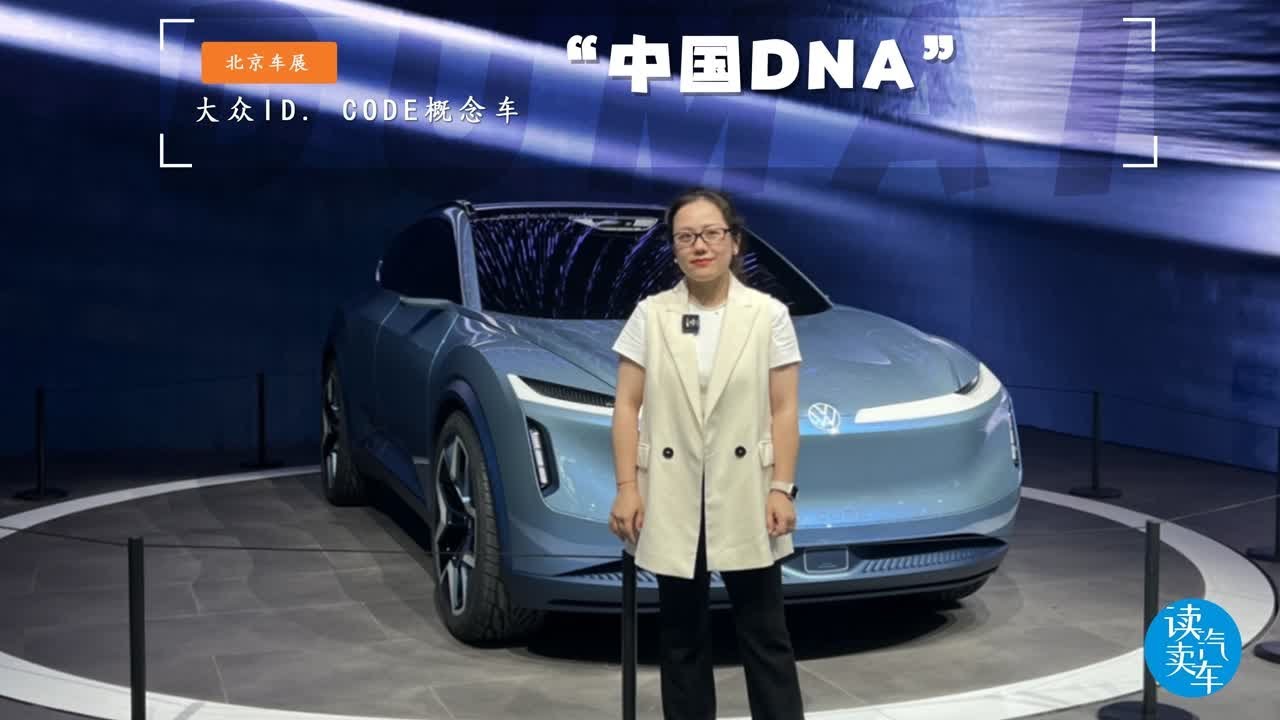 展示新设计与科技 大众ID. CODE概念车北京车展首秀 - YouTube