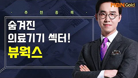 [생쇼] 숨겨진 의료기기 섹터! 뷰웍스 / 생쇼 김용환 / 매일경제TV