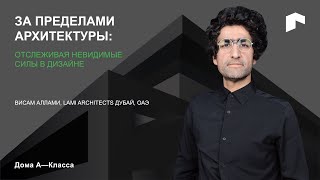 видео: Висам Аллами, LAMI architects, Дубай. За пределами архитектуры: отслеживая невидимые силы в дизайне. картинка: Висам Аллами, LAMI architects, Дубай. За пределами архитектуры: отслеживая невидимые силы в дизайне.