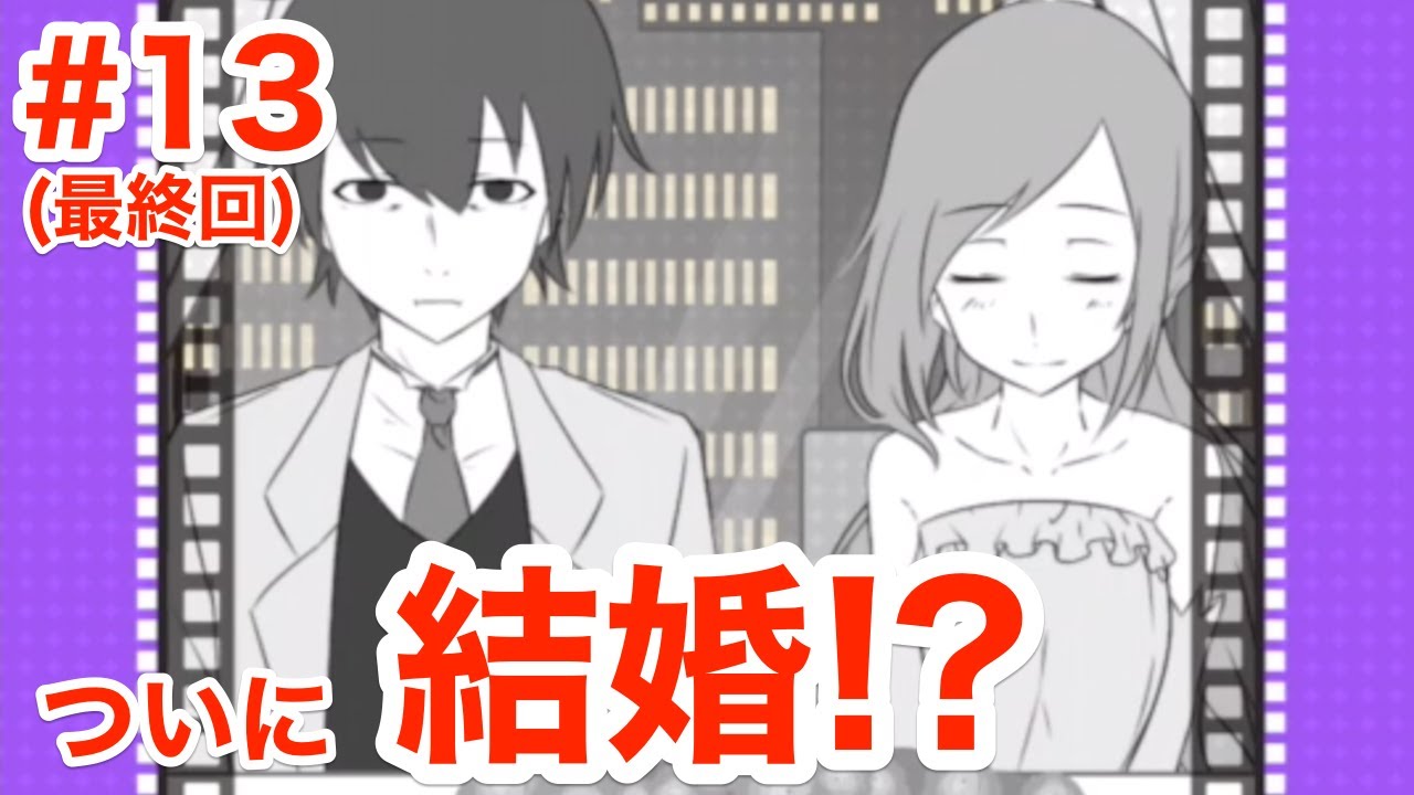 フラれ回避 ついに結婚 シークレット 結婚 バカゲー実況 13 最終回 Youtube フラれ回避 ついに結婚 シークレット 結婚 バカゲー実況 13 最終回 Youtube