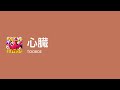 [Lyrics] 心臓 - Off Main Vocal / TOOBOE