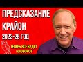 Предсказание 2022-25 год | Крайон | Новые условия. Теперь все будет наоборот.