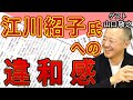 【山口敬之】安倍銃撃 疑惑の銃弾を陰謀論と断罪 評価が分かれる ジャーナリスト・江川紹子氏 |#花田紀凱 #月刊Hanada #週刊誌欠席裁判