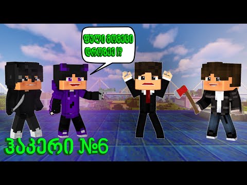 ჰაკერებმა ქალაქის ყველაზე დიდი სავაჭრო ცენტრი გაძარცვეს!? | ჰაკერი #6