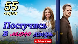 Постучись в мою дверь в Москве 55 серия (2024) | ТНТ | Мелодрама | Анонс