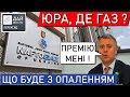 Вітренка у відставку! Опалювальний сезон - буде гаряче, але не в оселях