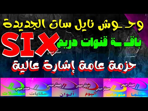 مبروك ظهور قنوات دريم SIX الجديدة للجميع على النايل سات