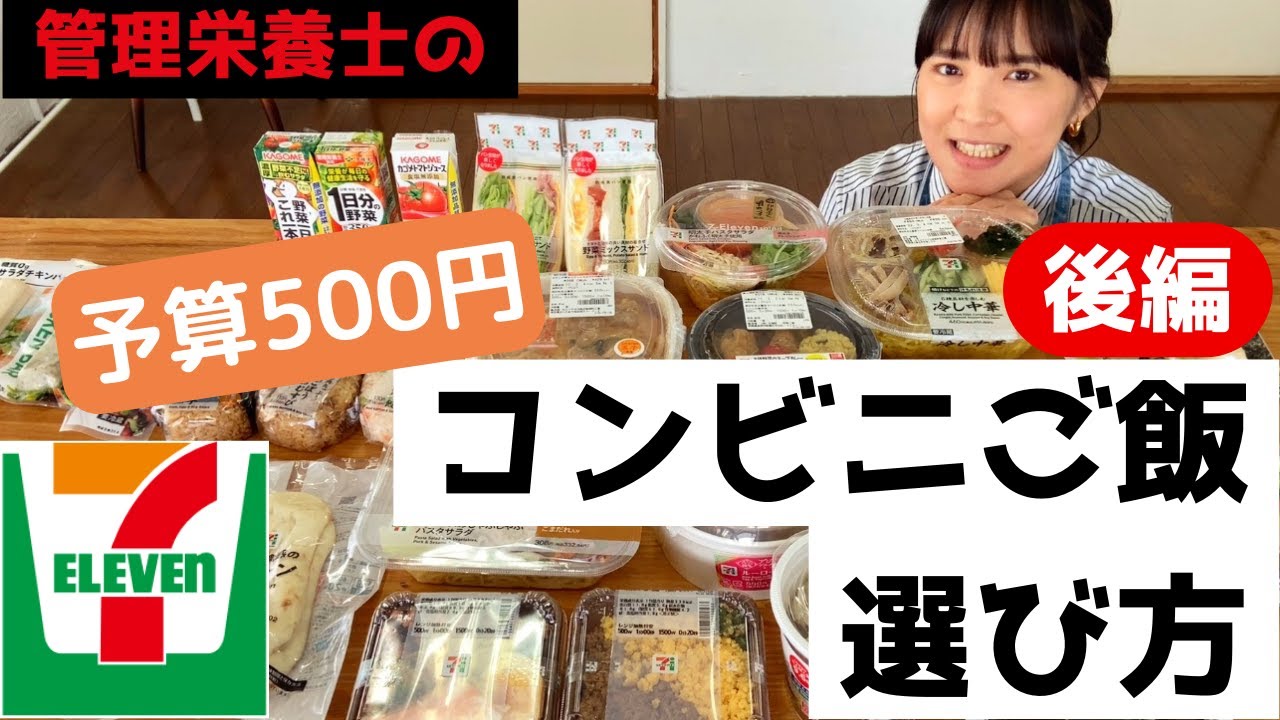 セブンイレブン 後編 予算500円 コンビニでお昼を選んでみた 管理栄養士のコンビニご飯の選び方 Youtube セブンイレブン 後編 予算500円 コンビニでお昼を選んでみた 管理栄養士のコンビニご飯の選び方 Youtube