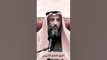 عثمان الخميس 6خطوات تساعدك على حفظ القرآن الكريم